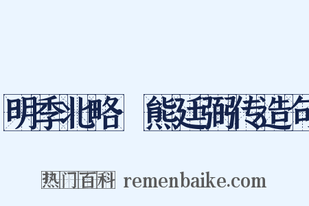 明季北略·熊廷弼传造句是什么意思的图片